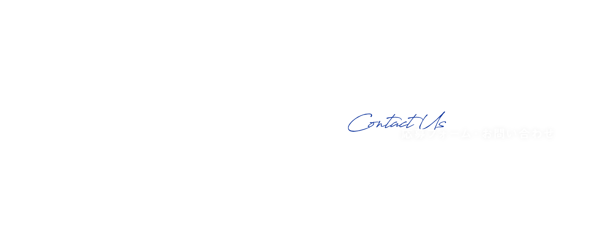 応募フォーム・お問い合わせ